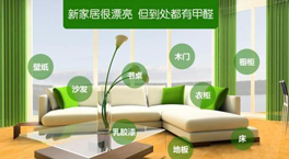 家里使用了環保家具還要除甲醛嗎？