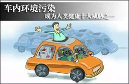 車內環境的污染對人體健康有很大的危害，有可能會危及生命，你知道如何維護么？