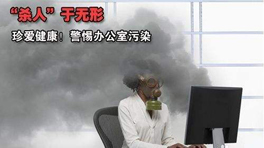 辦公室甲醛污染的危害！