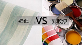 墻紙VS乳膠漆？到底哪個甲醛多，哪個更環保？