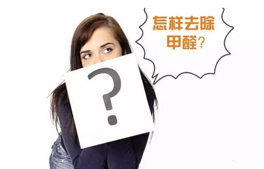 幾種室內除甲醛的方法？