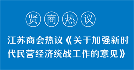 學習領悟《關于加強新時代民營經濟統戰工作的意見》精神，企業家們有話說