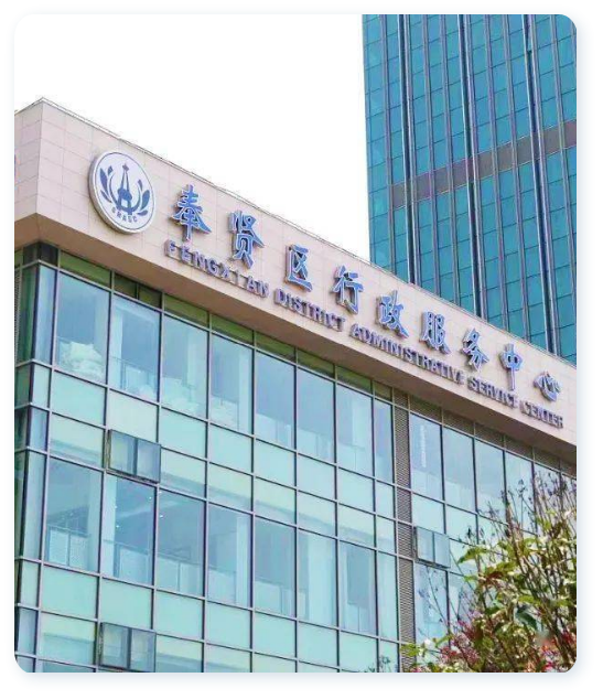奉賢區政務中心